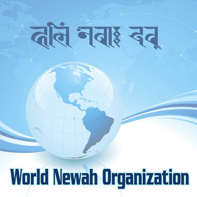 World Newah Organization